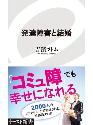 cover image of 発達障害と結婚